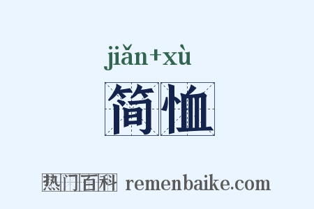简恤是什么意思的图片